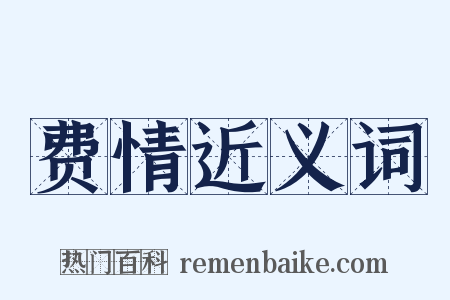 费情近义词是什么意思的图片